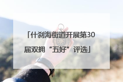 什刹海街道开展第30届双拥“五好”评选
